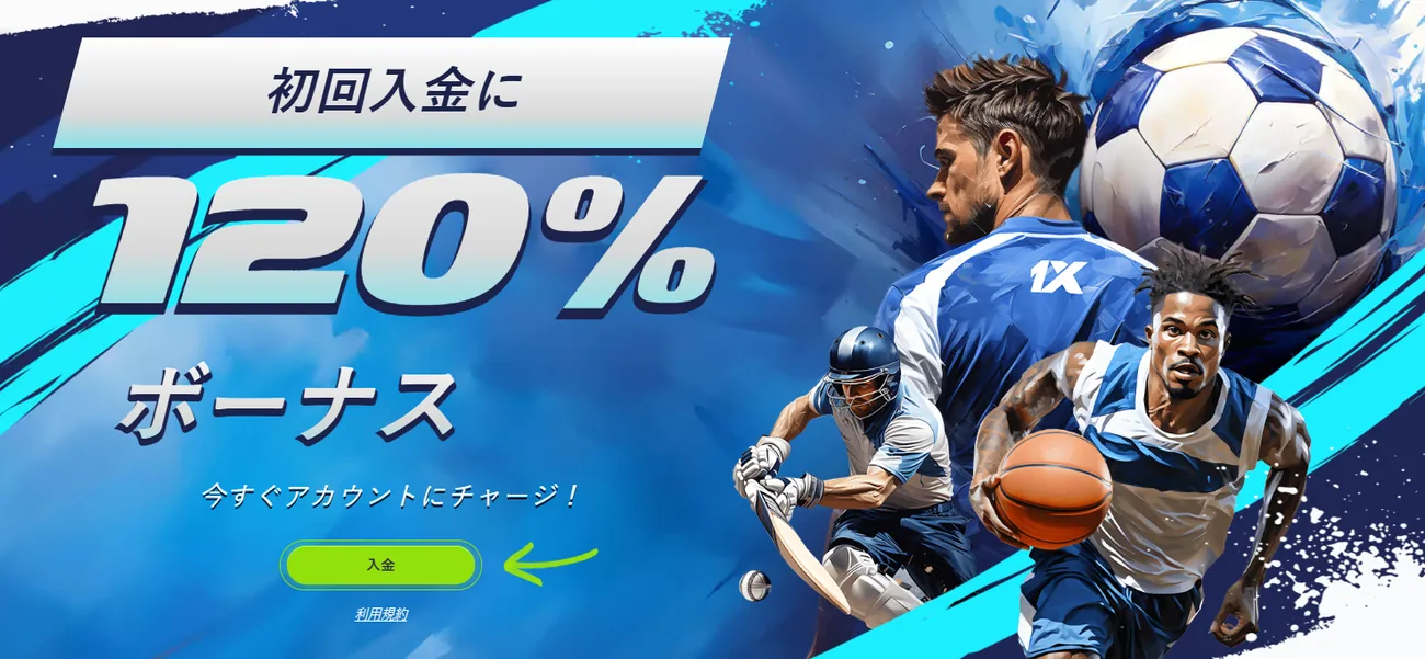 1xBet プロモーション 限定ボーナス画面