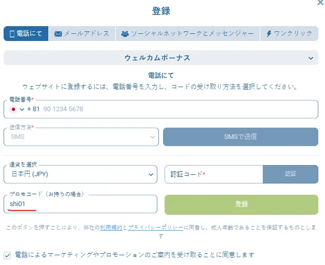 1xBet 登録画面 プロモコード SHI01 入力欄